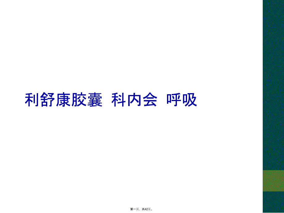 利舒康胶囊 科内会 呼吸_第1页