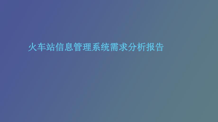 火车站信息管理系统需求分析报告_第1页