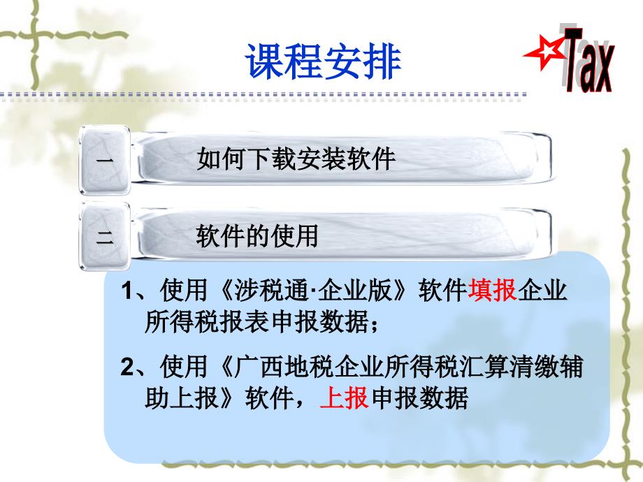 企业所税汇算清缴软件培训班_第4页