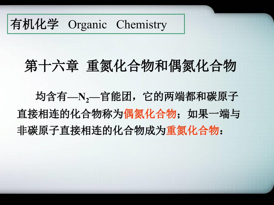 重氮化合物和偶氮化合物_第1页