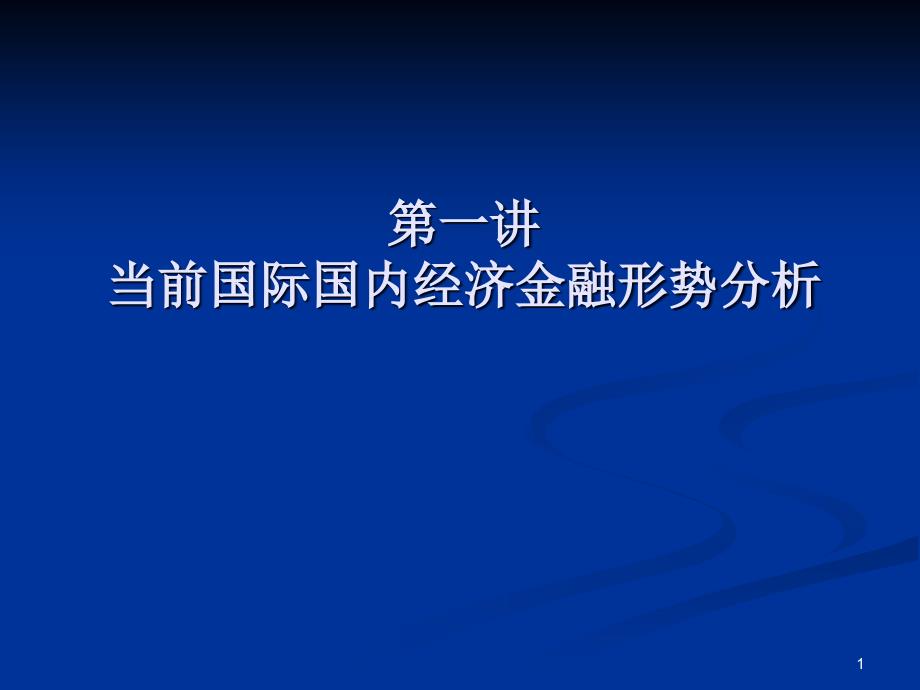 当前国际国内经济形势分析新_第1页