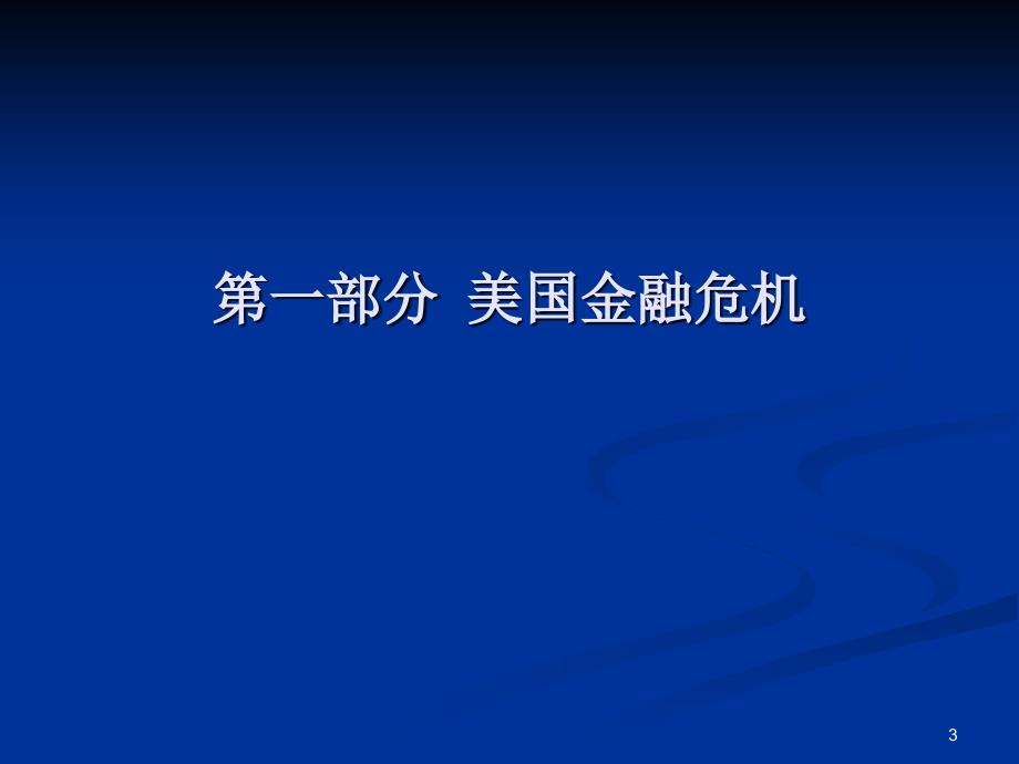 当前国际国内经济形势分析新_第3页