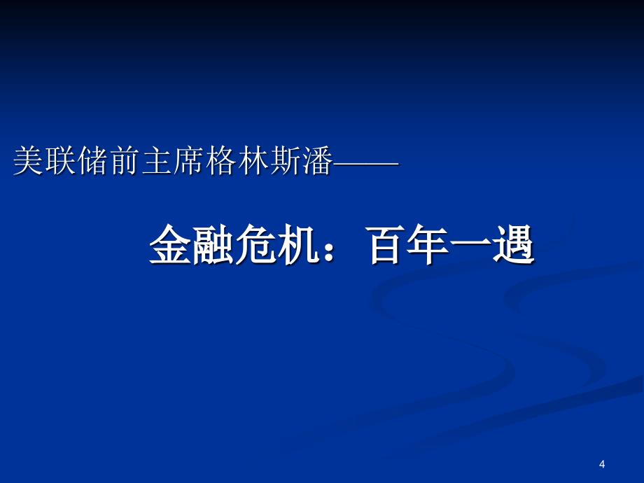 当前国际国内经济形势分析新_第4页