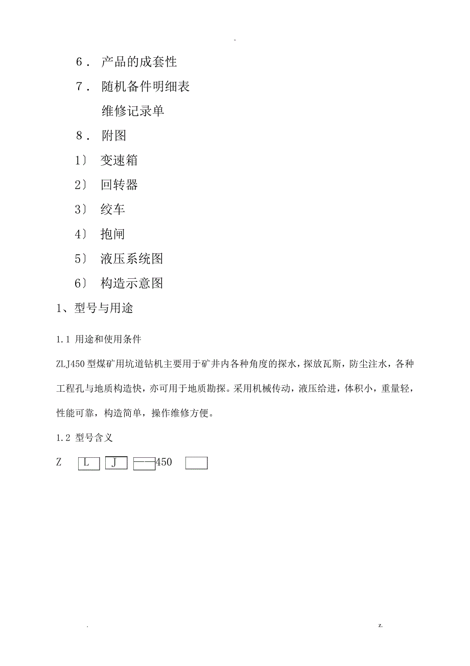 zlj450煤矿用坑道钻机说明书27174_第2页