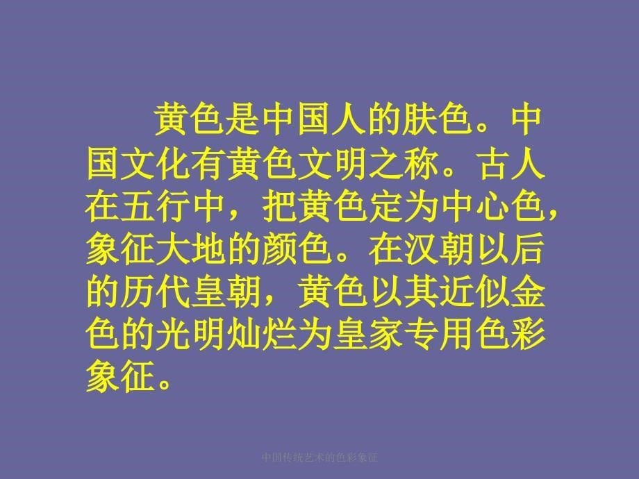 中国传统艺术的色彩象征课件_第5页