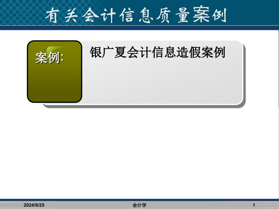 会计信息质量质量案例信息造假_第1页