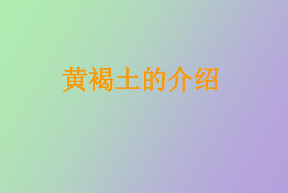 土壤学土壤介绍_第1页