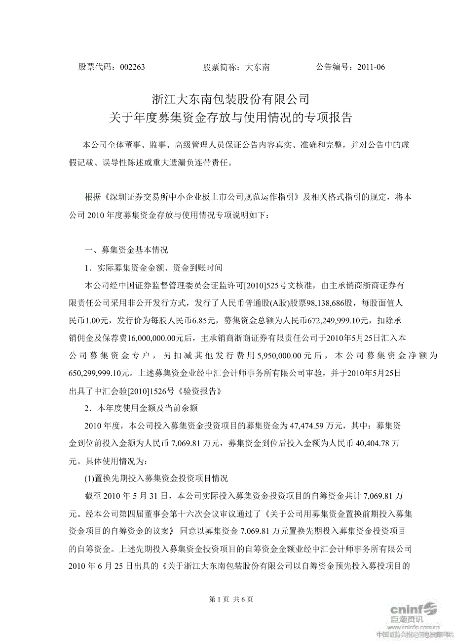 大 东 南：关于募集资金存放与使用情况的专项报告2_第1页