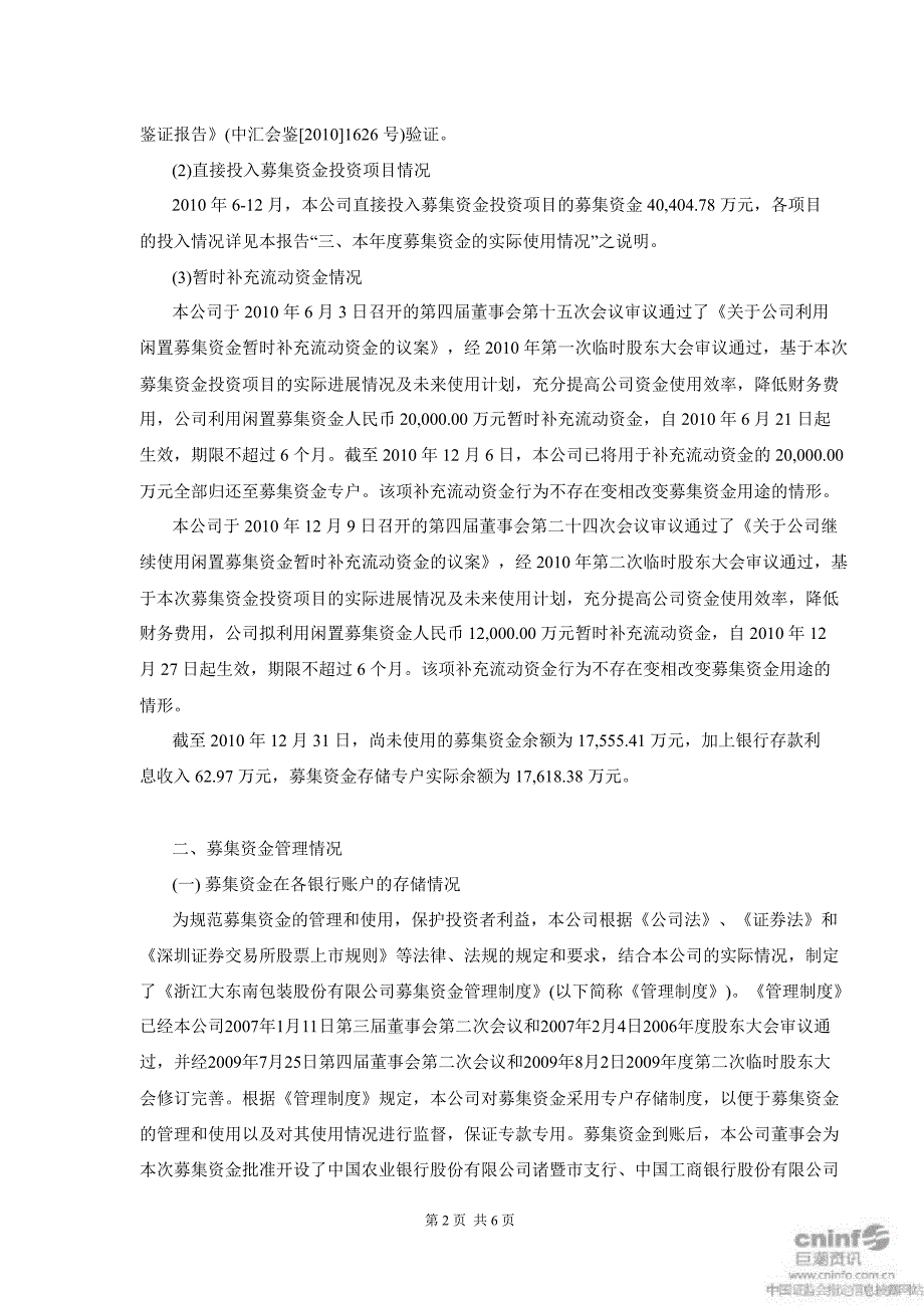 大 东 南：关于募集资金存放与使用情况的专项报告2_第2页