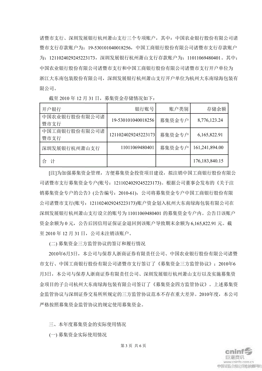 大 东 南：关于募集资金存放与使用情况的专项报告2_第3页