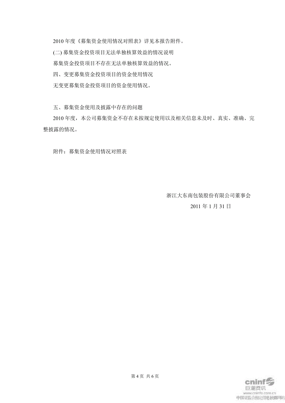 大 东 南：关于募集资金存放与使用情况的专项报告2_第4页