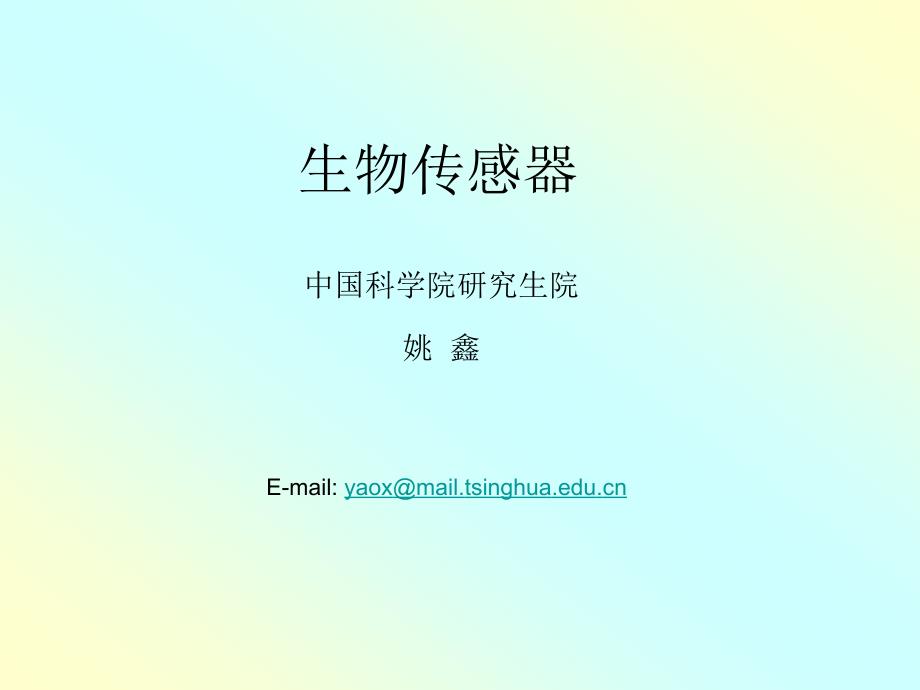 《生物传感器》PPT课件.ppt_第1页