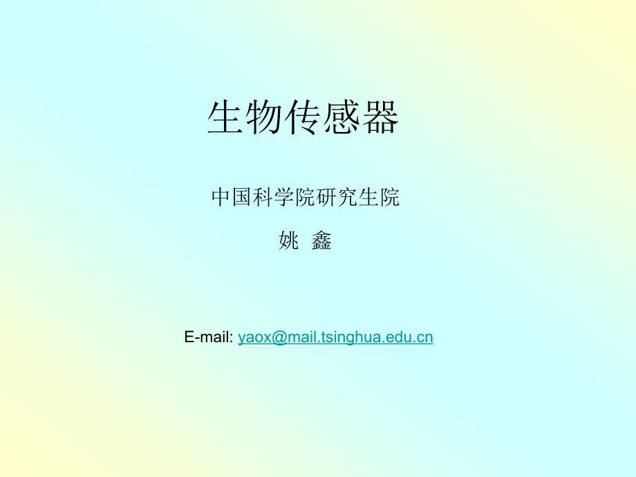 《生物传感器》PPT课件.ppt
