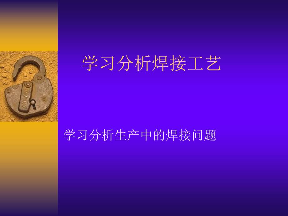 生产中的焊接问题.ppt_第1页