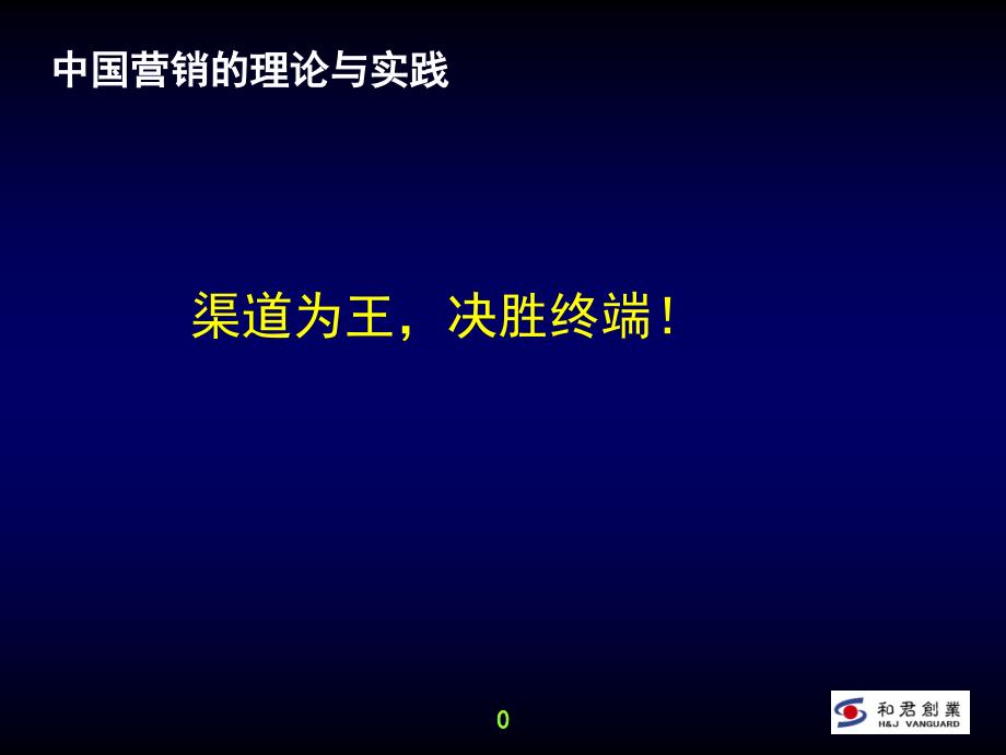 渠道为王,决胜终端_第1页
