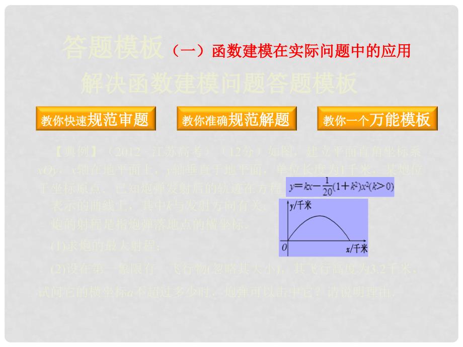 高考数学一轮复习 答题模板 函数建模在实际问题中的应用课件 文_第1页