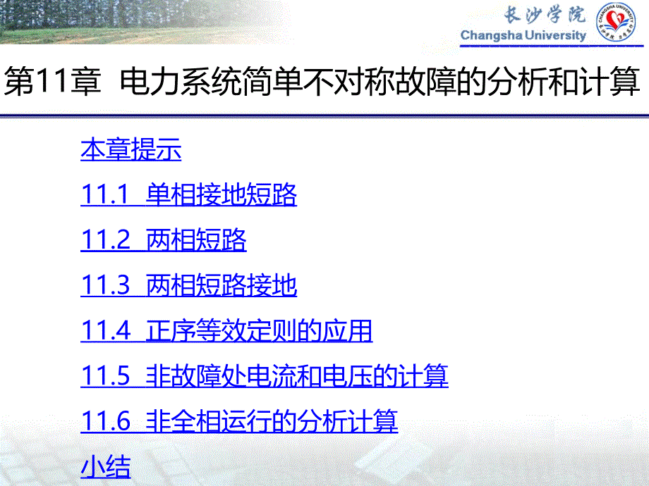 电力系统简单不对称故障的分析和计算.ppt_第1页