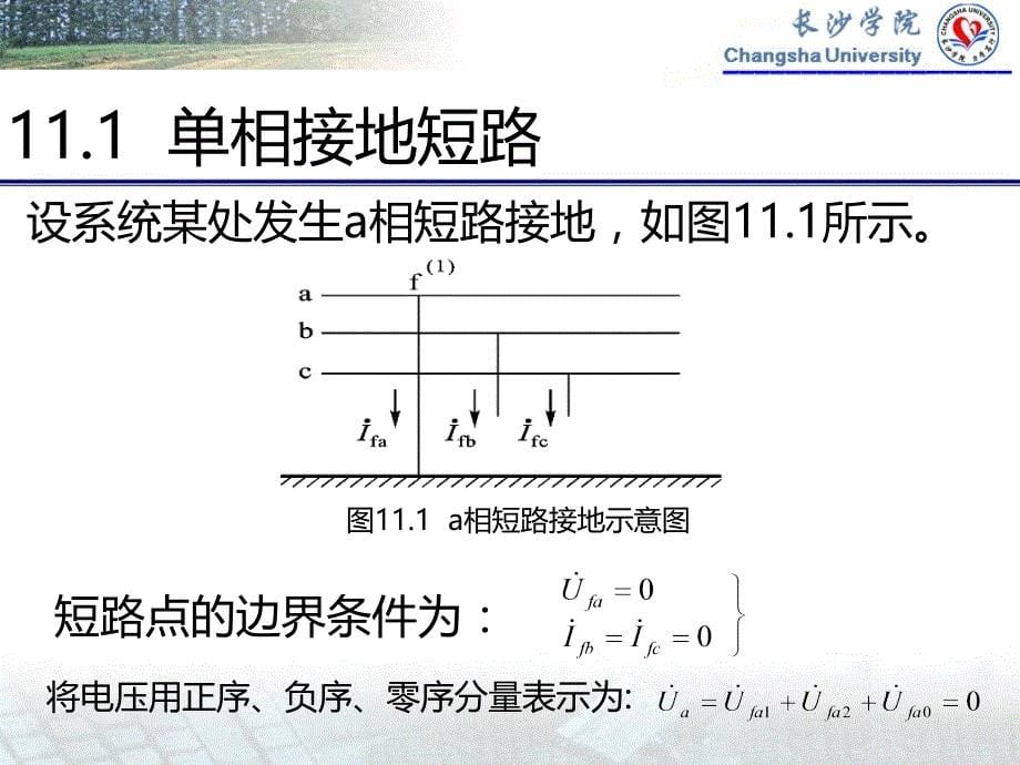 电力系统简单不对称故障的分析和计算.ppt_第5页