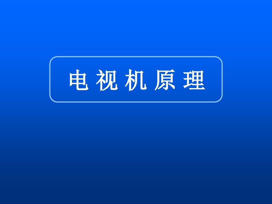 电视原理1.ppt_第1页