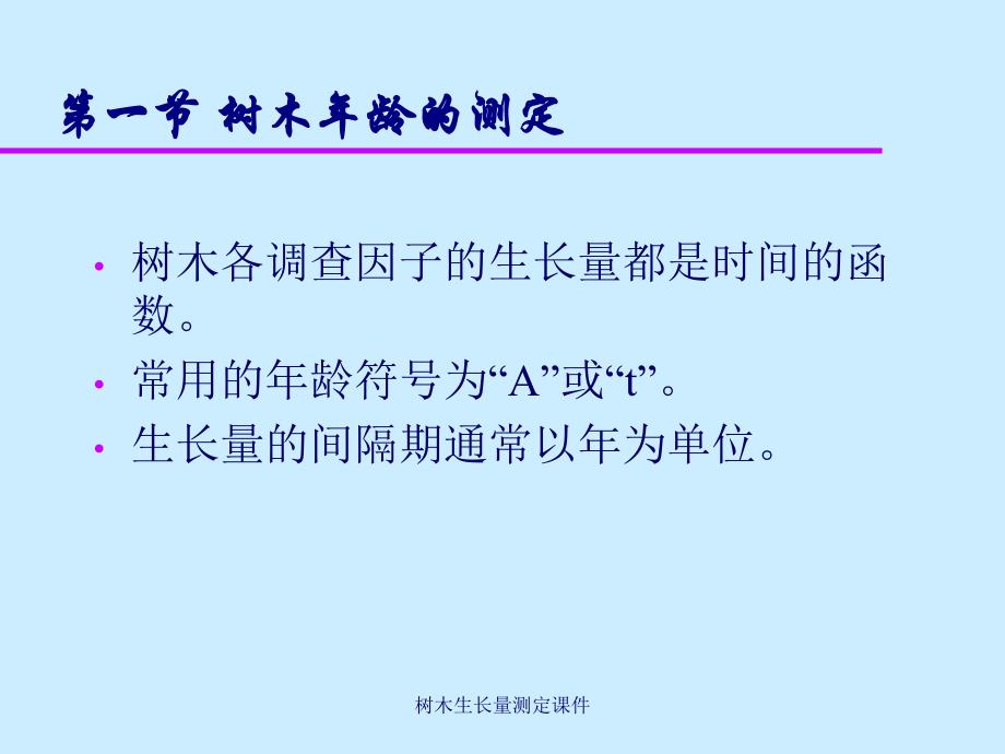 树木生长量测定课件_第3页