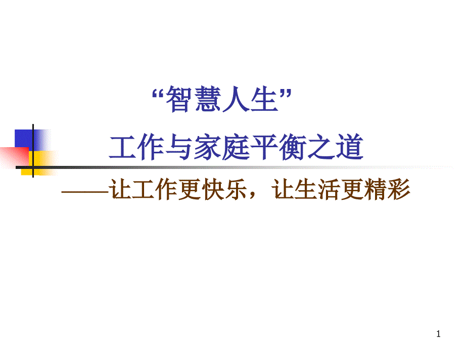 家庭与事业的平衡之道.ppt_第1页