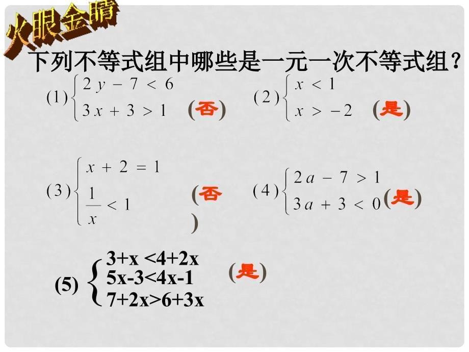 浙江省温岭市城南中学七年级数学 《一元一次不等式组》课件_第5页