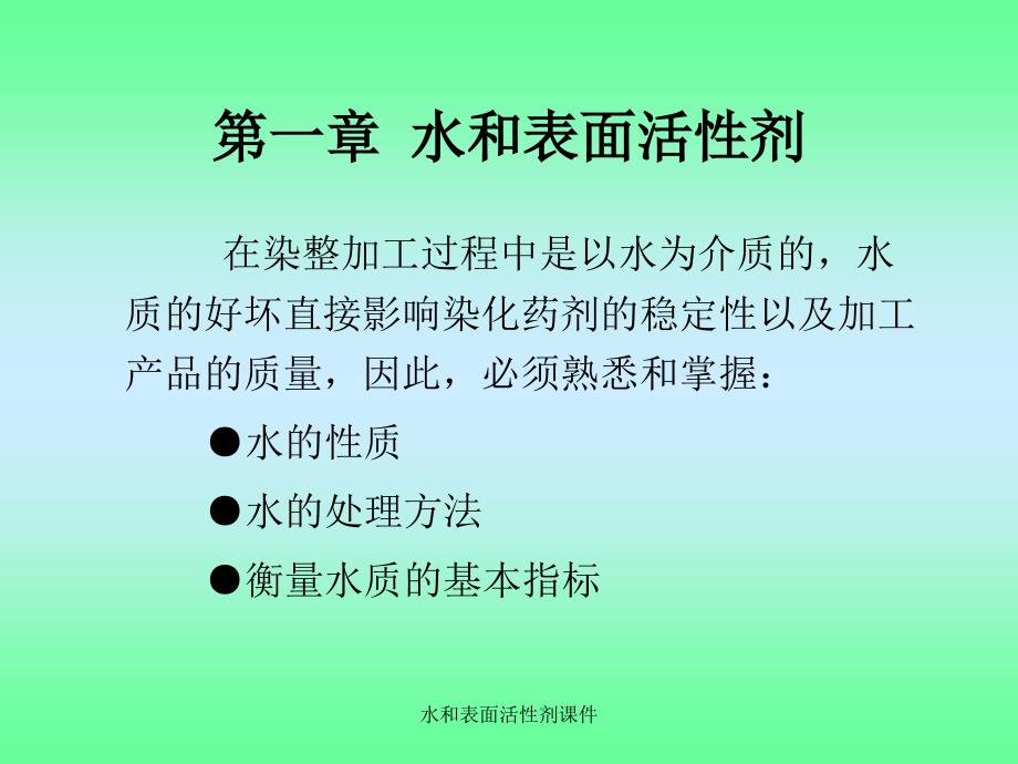 水和表面活性剂课件_第2页