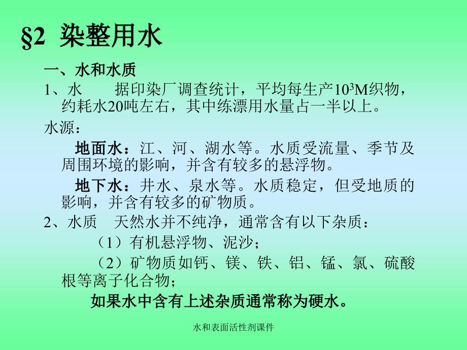 水和表面活性剂课件_第3页