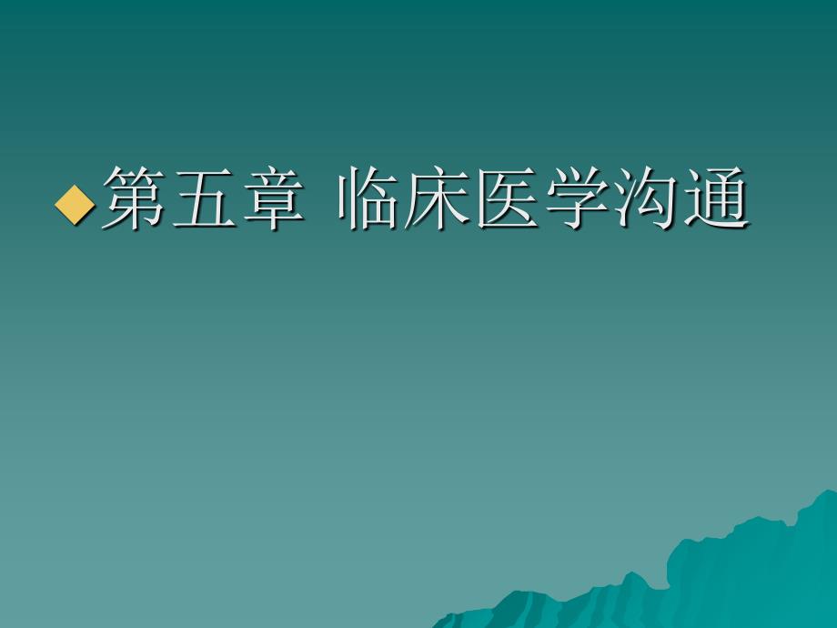 临床医学]第五章 临床医学沟通_第1页