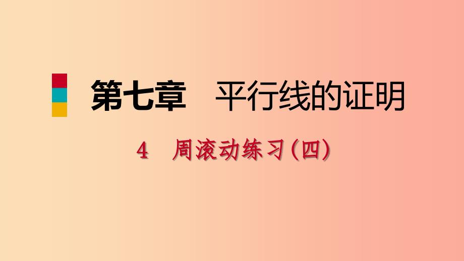 八年级数学上册第七章平行线的证明周滚动练习四同步练习课件（新版）北师大版.ppt_第1页