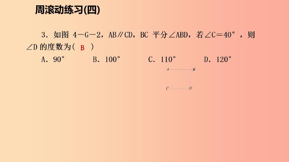 八年级数学上册第七章平行线的证明周滚动练习四同步练习课件（新版）北师大版.ppt_第4页