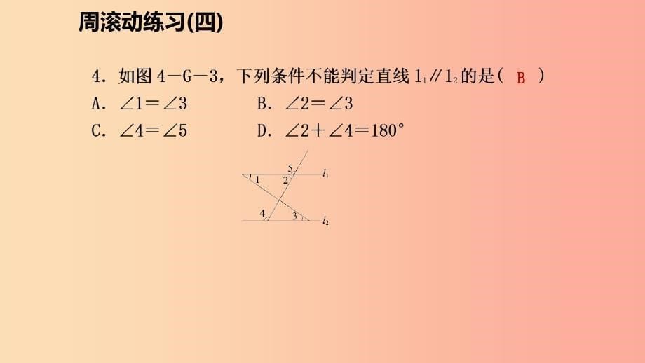 八年级数学上册第七章平行线的证明周滚动练习四同步练习课件（新版）北师大版.ppt_第5页