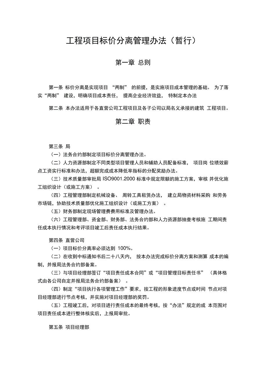 工程项目标价分离管理办法37369_第1页