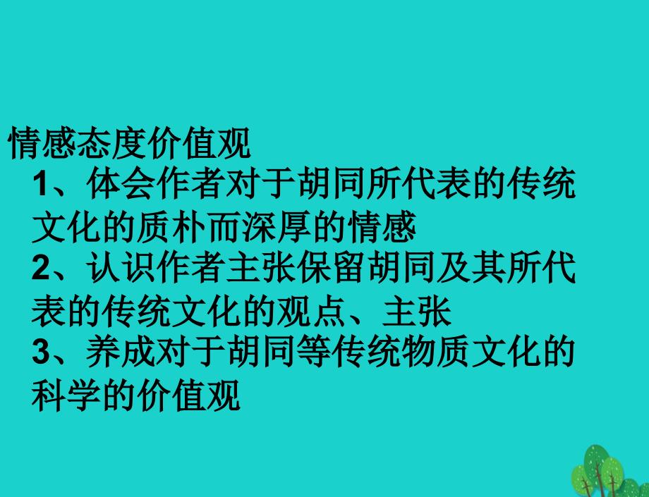 七年级语文下册 4《老北京的小胡同》课件 北京课改版.ppt_第4页