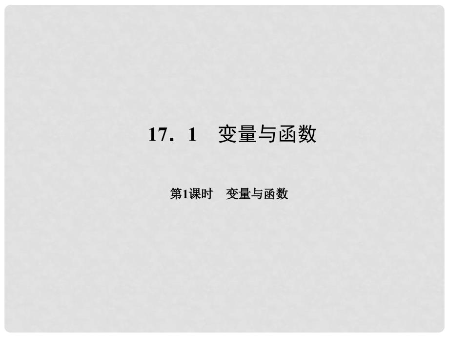 原八年级数学下册 17.1 变量与函数 第1课时 变量与函数习题课件 （新版）华东师大版_第1页