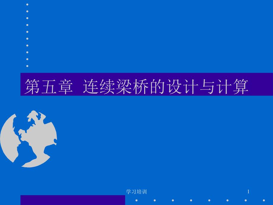 连续梁桥的设计与计算#专业教育_第1页