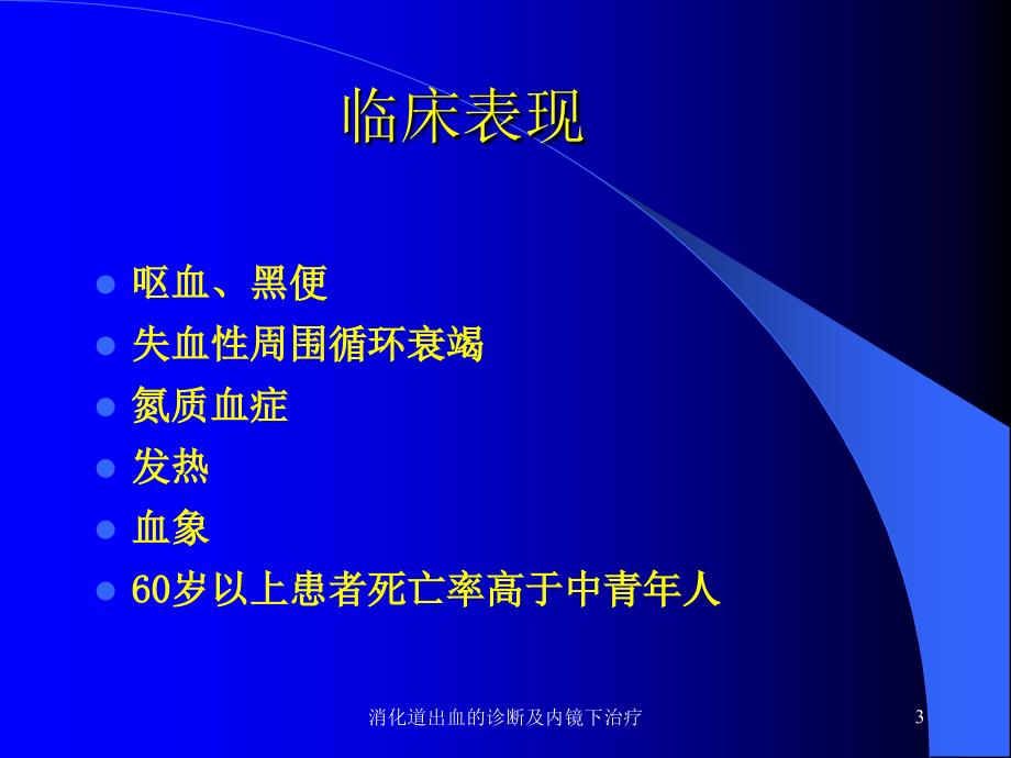 消化道出血的诊断及内镜下治疗课件_第3页