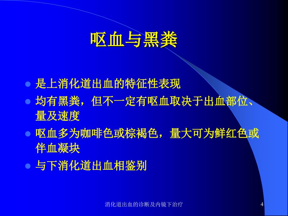 消化道出血的诊断及内镜下治疗课件_第4页