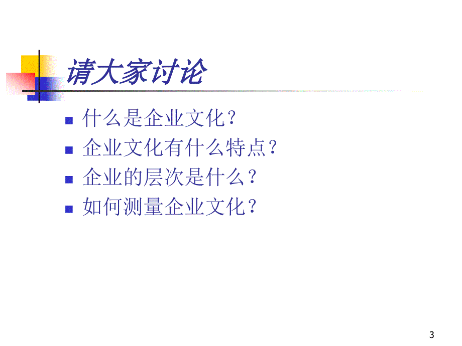 企业文化创建与变革ppt课件_第3页