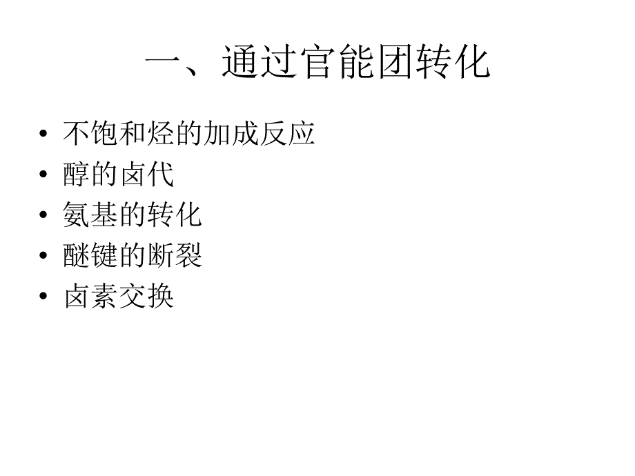 《卤代烃合成方法》PPT课件.ppt_第2页