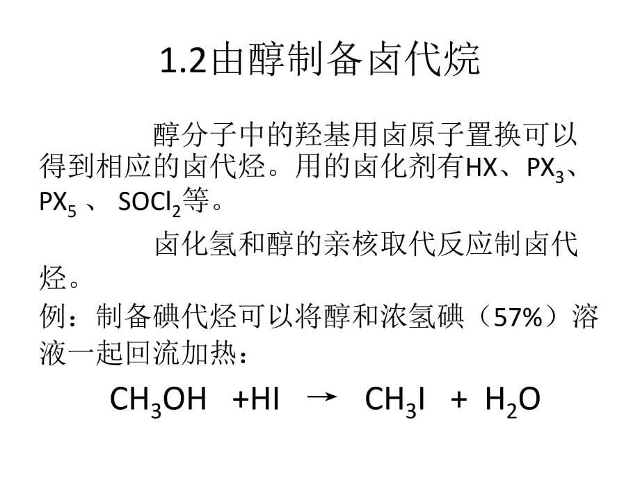 《卤代烃合成方法》PPT课件.ppt_第5页