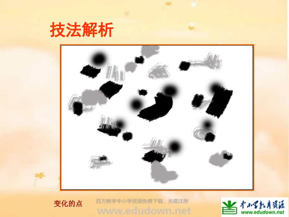 苏教小学美术一上《11水墨游戏》PPT课件 (1)_第3页