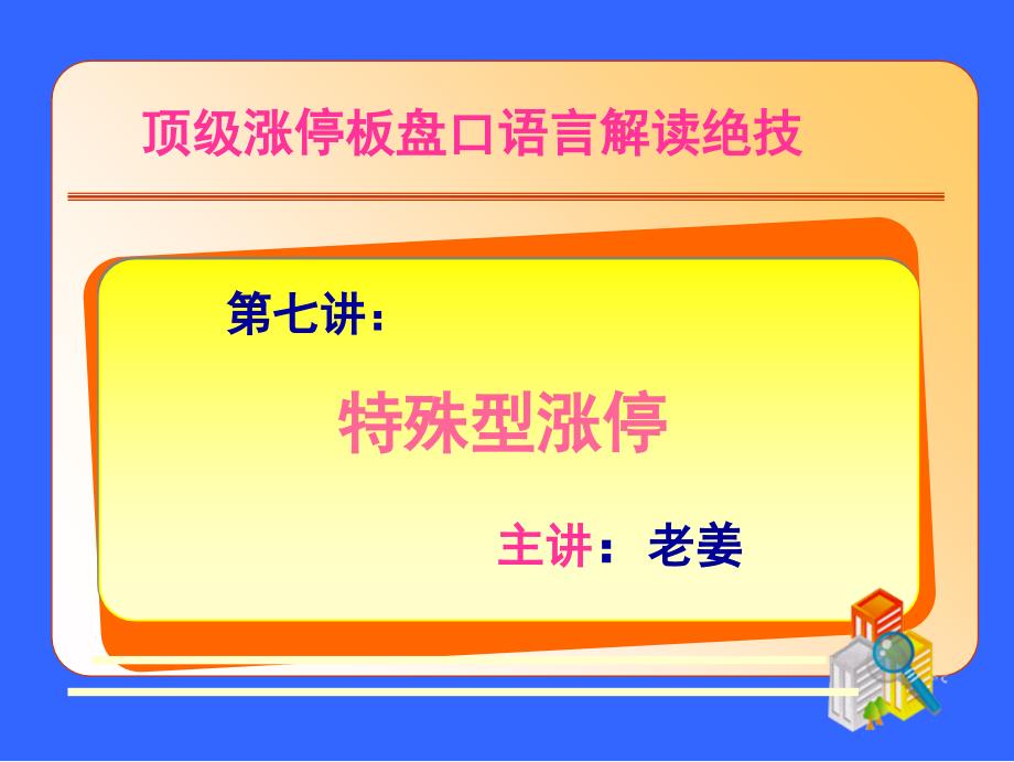 第七讲特殊性涨停_第1页