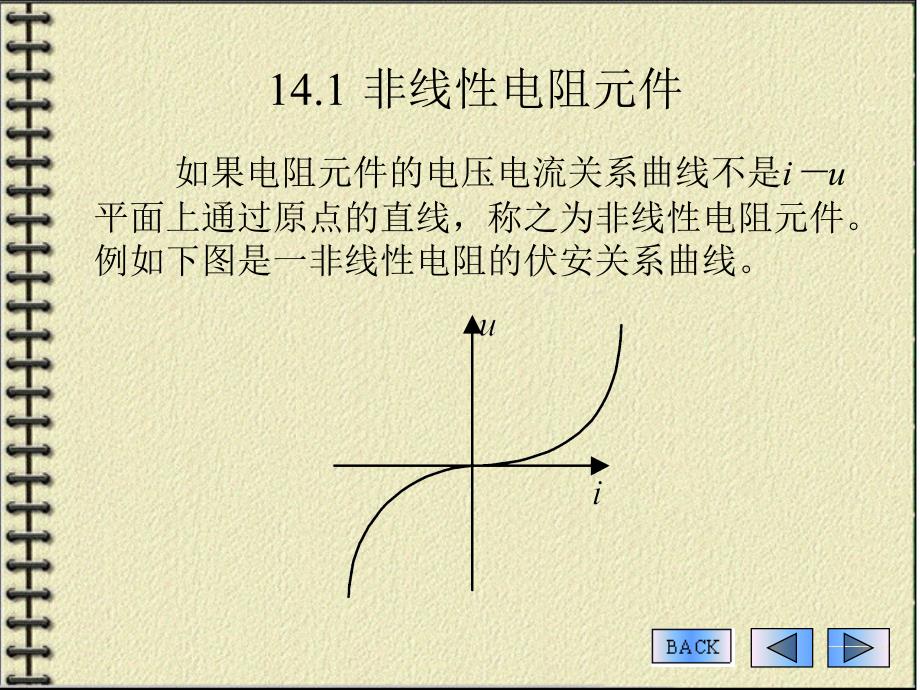 简单非线性电阻电路的分析_第3页