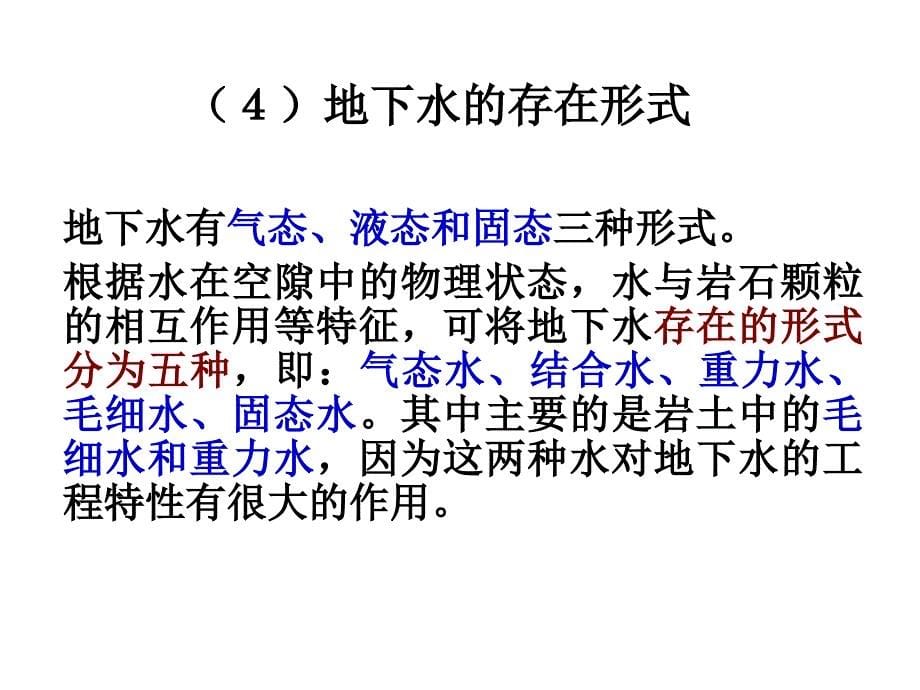 32地下水的主要类型与特征华电_第5页