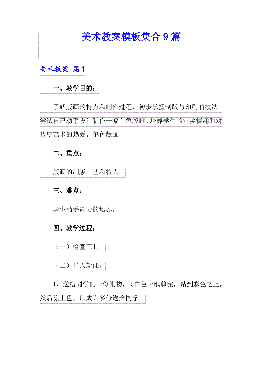 美术教案模板集合9篇【模板】_第1页