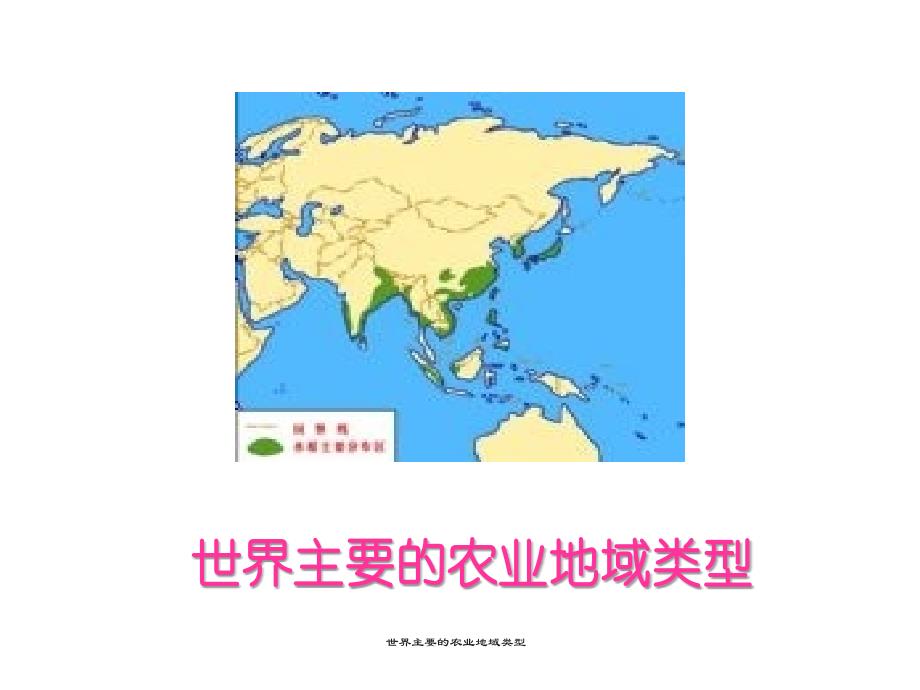 世界主要的农业地域类型课件_第2页