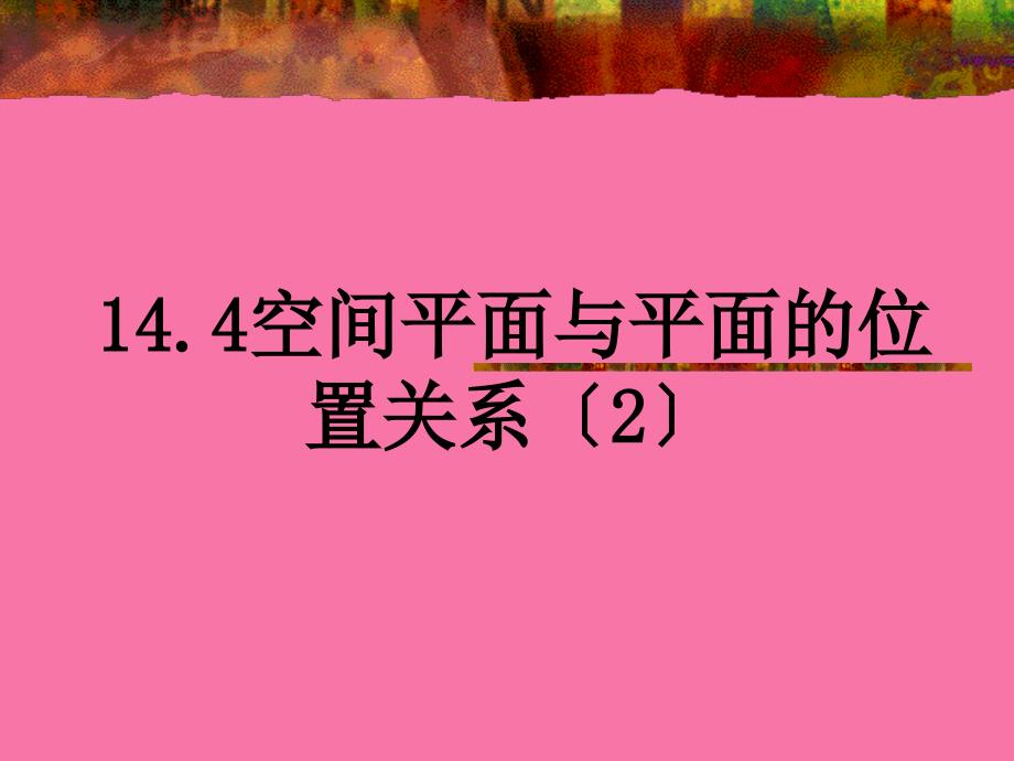 空间平面与平面的位置关系1ppt课件_第1页