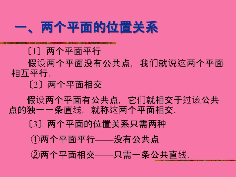 空间平面与平面的位置关系1ppt课件_第3页