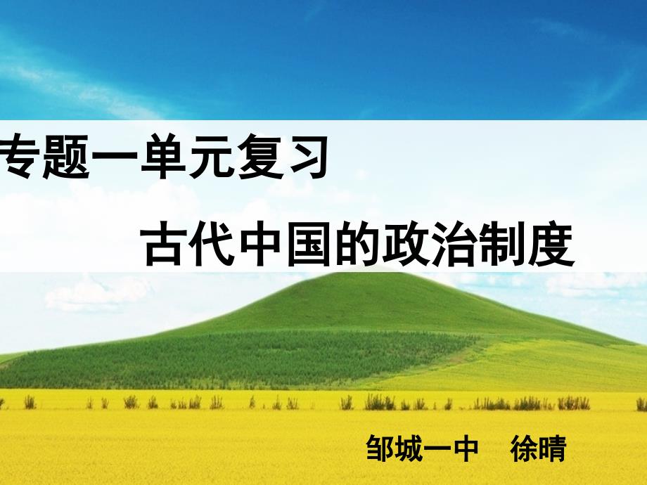 山东省济宁市高三一轮观摩课古代中国的政治制度30ppt_第1页